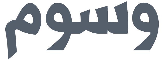 وسوم